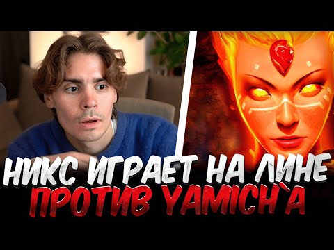 Видео: Бесконечные Драки 🔥 Nix Играет На Сигнатурной Лине Против Ямича #nix #дота2 #никс
