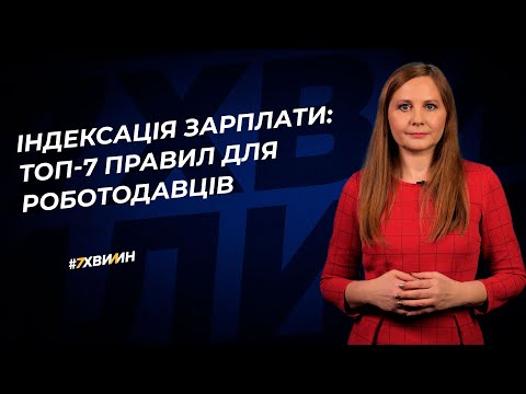 Видео: Індексація зарплати: топ-7 правил для роботодавців №103(335)31.12.21 | Индексация зарплаты