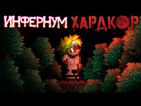 Видео: Смогу ли я пройти ИНФЕРНУМ без СМЕРТЕЙ? | Calamity Infernum Mod Hardcore