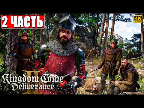 Видео: ПРОХОЖДЕНИЕ KINGDOM COME DELIVERANCE 2 [4K] ➤ Часть 2 ➤ На Русском ➤ Кингдом Кам Деливеренс 2 на ПК