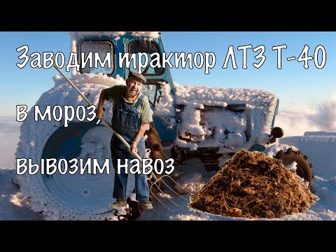 Видео: Запуск трактора ЛТЗ Т-40 в мороз после полугодовой стоянки