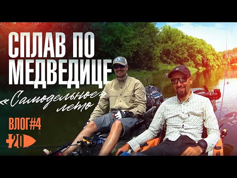 Видео: Влог№4 | Сплав на каяках по Медведице | "Самодельное" лето