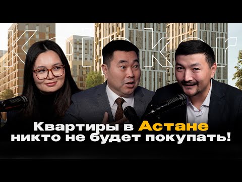 Видео: Как в Астане купить квартиру и заработать: подкаст с Танирбергеном Бердонгаровым