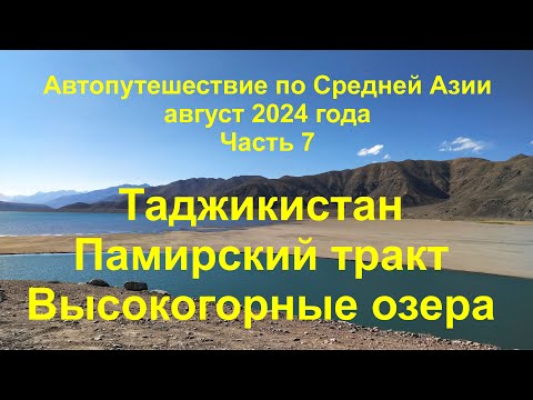 Видео: Средняя Азия на автомобиле 2024 Часть 7 Памирский тракт Высокогорные озера