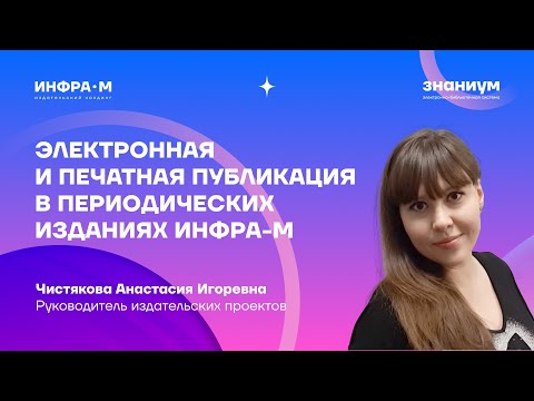 Видео: Электронная и печатная публикация в периодических изданиях ИНФРА-М