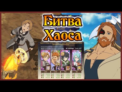 Видео: Битва Хаоса!! Выпуск 3: LR Эска и Иватани Наофуми VS Короля)) - 7DS Grand Cross