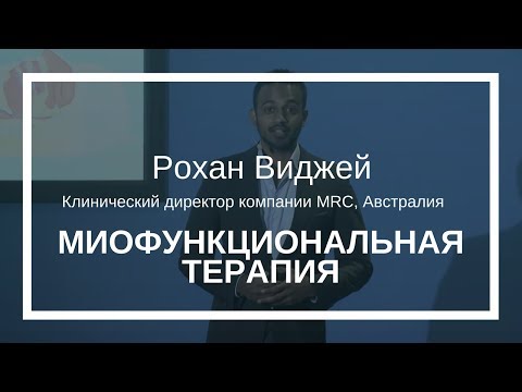 Видео: Рохан Виджей о миофункциональном подходе к лечению прикуса