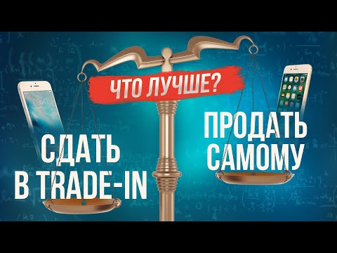 Видео: Что лучше - trade-in или продать самому? Как продать или обменять старый гаджет?