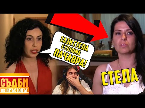 Видео: СТЕЛА Е ПАЧАВРА!