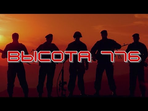 Видео: Высота 776 (Radio Tapok неофициальный клип)