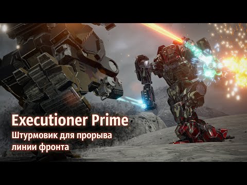 Видео: Executioner Prime - штурмовик для прорыва фронта | MechWarrior 5: Mercenaries. Shadow of Kerensky