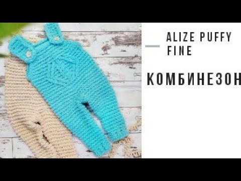 Видео: Комбинезон из пряжи Alize Puffy fine. Мастер - класс.