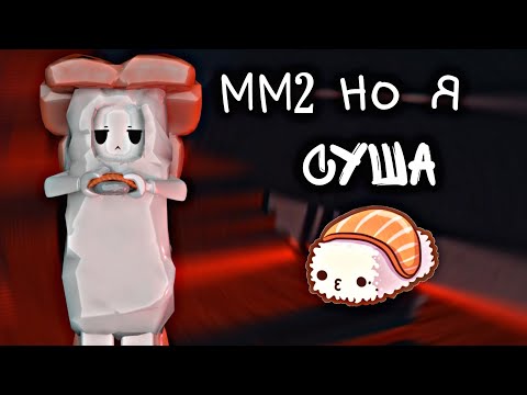 Видео: [MM2] Мардер, но я СУШИНА🍣