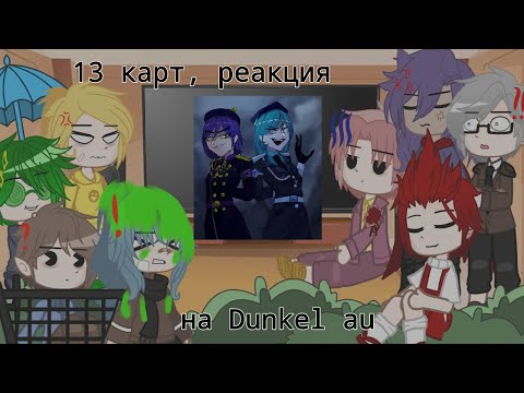Видео: Реакция 13 карт на «Дункель au»