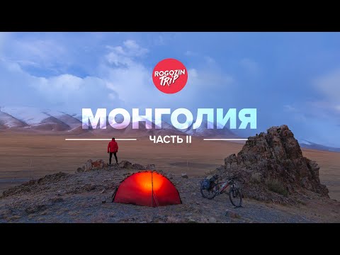 Видео: Одиночное путешествие по Монголии. Часть 2.
