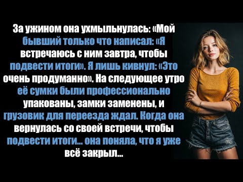 Видео: Она ухмыльнулась: «Мой бывший только что написал — я встречаюсь с ним завтра, чтобы «закрыть»...