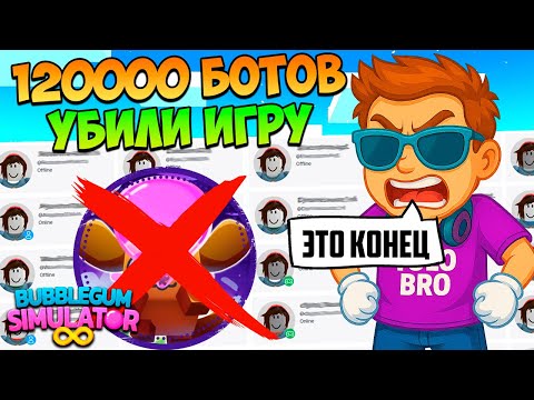 Видео: 120000 БОТОВ УБИЛИ BUBBLE GUM SIMULATOR INFINITY В РОБЛОКС! ROBLOX