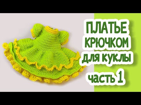 Видео: ПЛАТЬЕ КРЮЧКОМ для куклы. Часть1