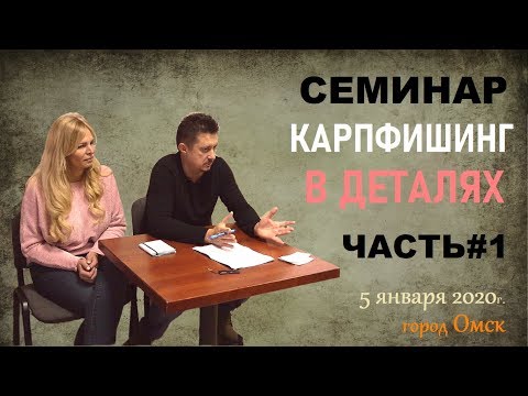 Видео: Карпфишинг в деталях. Часть 1. Семинар С. и О. Воеводиных в г.Омске.