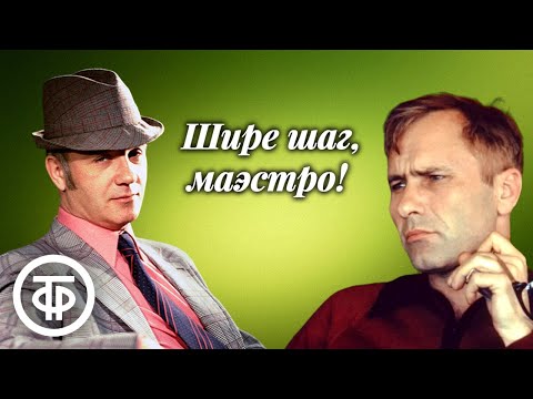 Видео: Василий Шукшин. Шире шаг, маэстро! Рассказ читает Леонид Куравлев (1978)