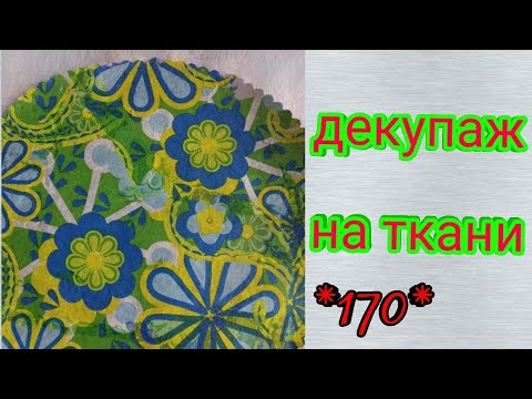 Видео: ламинирование ткани    как перевести рисунок на ткань