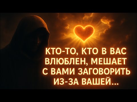 Видео: Ангелы говорят, что кто-то, кто в вас влюблен, не решается заговорить с вами из-за вашего...
