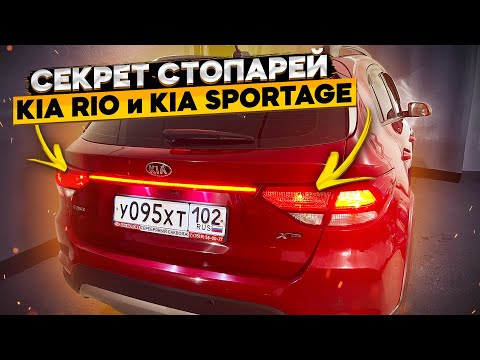 Видео: Вот такими должны быть стопари в КИА РИО и KIA Sportage 👈 дополнительный стоп-сигнал КИА