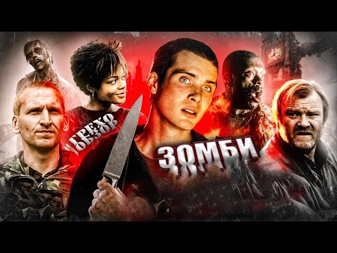 Видео: Грехо Обзор 28 дней спустя (Кино обзор)