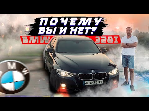 Видео: BMW 328i F30 - когда чувства сильнее разума