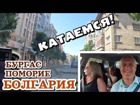 Видео: Города Бургас и Поморие, Болгария -  Катаемся на авто по улицам и дворам | Август 2024 | България