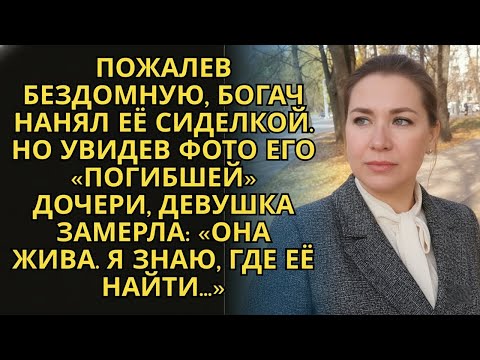 Видео: Она стала сиделкой у богача. Но одно фото в его доме перевернуло всё её прошлое.