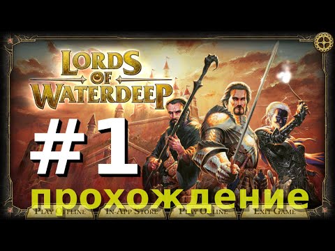 Видео: Прохождение Lords of Waterdeep [1]