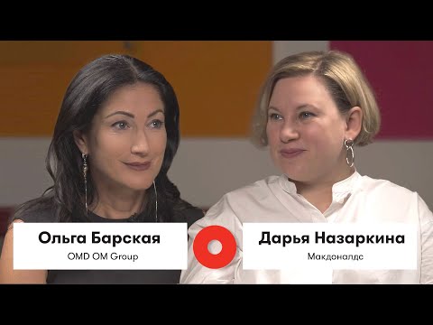 Видео: Бизнес-диалог OMD OM Group и Макдоналдс: Ольга Барская и Дарья Назаркина