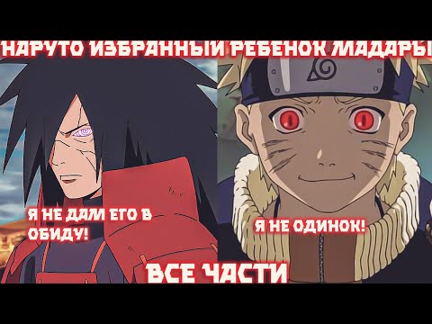Видео: Наруто Избранный Ребенок Мадары | Альтернативный Сюжет Наруто | Все Части