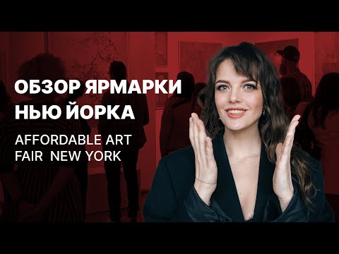 Видео: Affordable Art Fair 2024: Самая Продающая Ярмарка Доступного Искусства в США | Как Продавать Картины