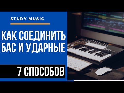 Видео: КАК СОЕДИНИТЬ БАС И УДАРНЫЕ. 7 МЕТОДОВ. ОСНОВЫ АРАНЖИРОВКИ