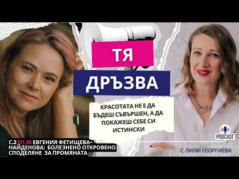 Видео: Еп.10 с Евгения Фетищева-Найденова: Красотата не е да бъдеш съвършен, а да покажеш себе си истински