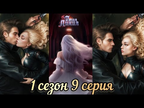 Видео: АЛАЯ ЛИНИЯ 9  СЕРИЯ 1 СЕЗОН. SENSES.ВИЗУАЛЬНАЯ НОВЕЛЛА.
