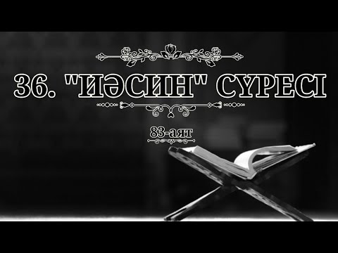 Видео: 36. "Ясин" сүресі (Қазақша құран)