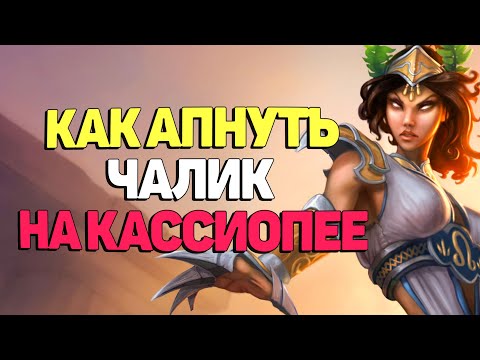 Видео: Киберспортивная игра на Кассиопее - League of  Legends