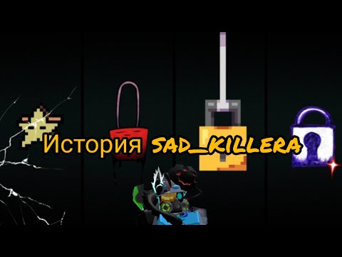 Видео: История sad_killera