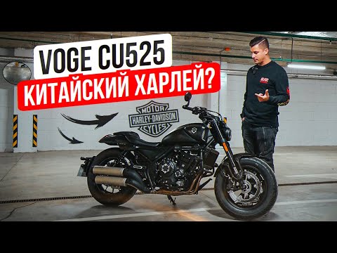 Видео: Круизер Voge CU525 - Обзор и тест-драйв мотоцикла