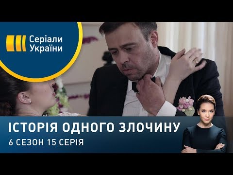 Видео: Поки смерть не розлучить нас | Історія одного злочину | 6 сезон