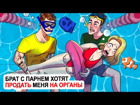 Видео: Брат с парнем хотят продать меня на органы