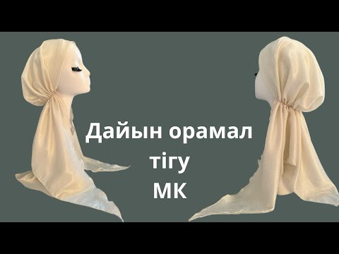 Видео: Оңай тігілетін, Хит орамал. Тюрбан. Turban