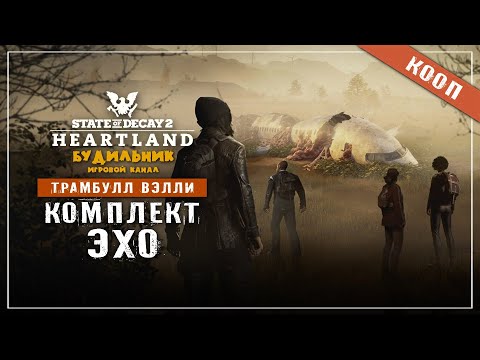 Видео: State of Decay 2 🔥 Хартленд прохождение #36 ● КОМПЛЕКТ ОРУЖИЯ ЭХО