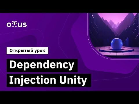 Видео: Dependency Injection Unity // Демо-занятие курса «Unity Game Developer. Professional»