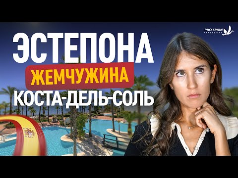Видео: Эстепона: жемчужина Коста-дель-Соль! Город, который Вы Не Увидите в Путеводителях!