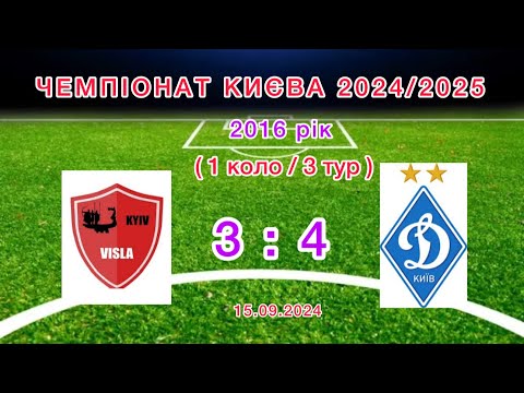 Видео: Чемпіонат Києва 2024/2025.(1 коло/3 тур)ФК»ВІСЛА-КИЇВ»(2016) 3:4 «ДИНАМО»(2016)