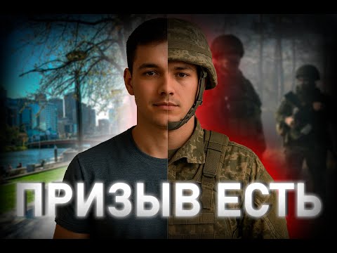 Видео: КАК Я ОБРАЩАЛСЯ В ПРИЗЫВА НЕТ